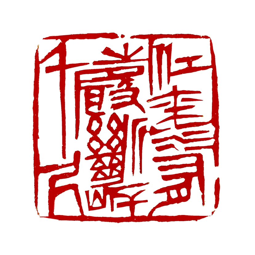 【一日一印*江流有声·断岸千尺】词语出自苏轼的‌《后赤壁赋》，描述的是一种壮阔的自然景象。‌这句话的