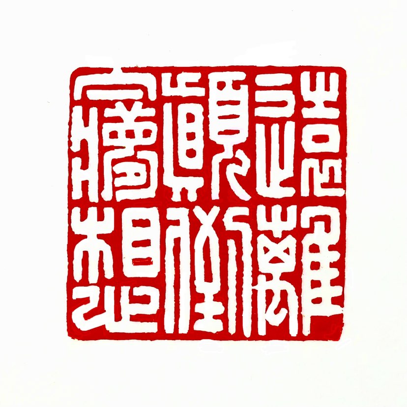 【一日一印* 远离颠倒梦想】“远离颠倒梦想”是佛教用语，出自‌《心经》。‌它的意思是远离谬误认知，避