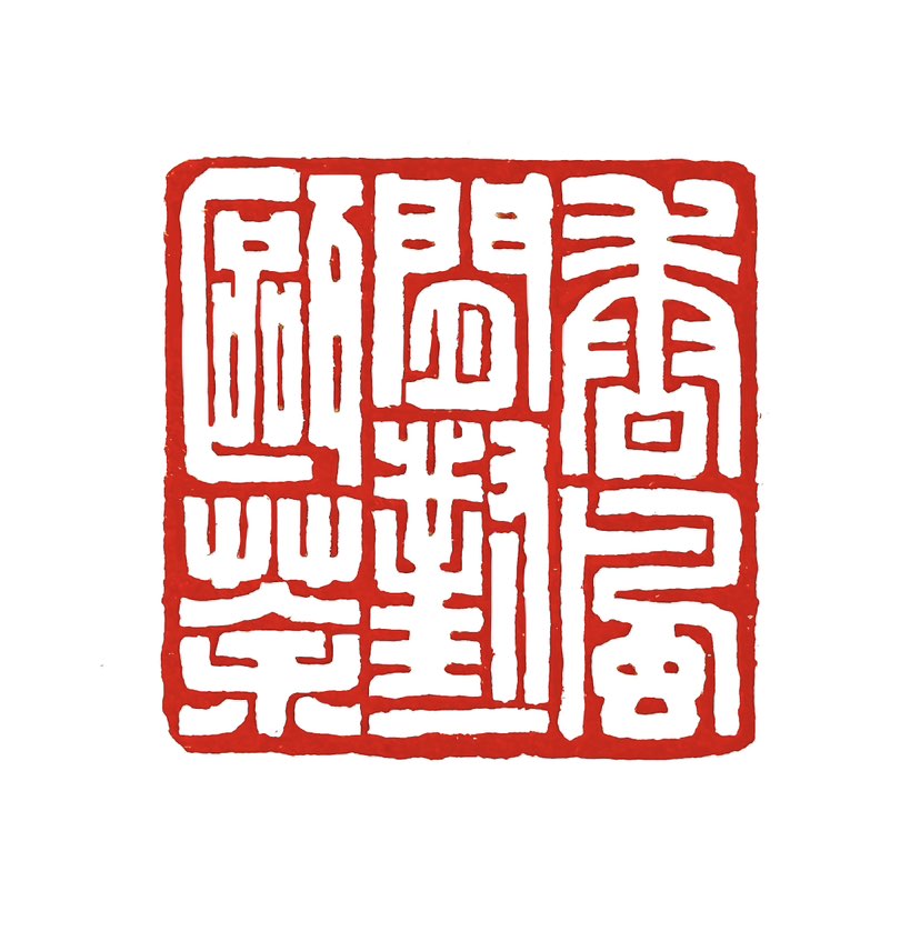 【一日一印* 香风闲对一瓯茶 】‌“香风闲对一瓯茶”的意思是在香气环绕的环境中悠闲地品茶。‌ 这句话