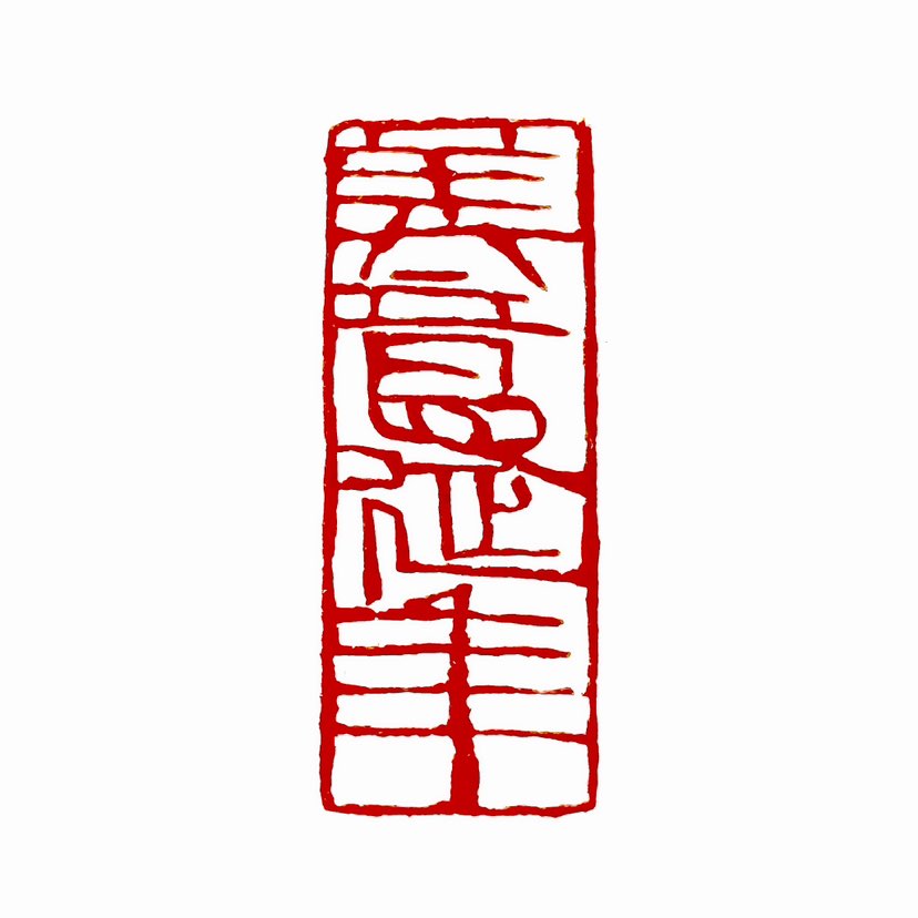 【一日一印*美意延年】词语出自先秦·荀况《荀子·致士》中的“得众动天，美意延年”。美意‌在这里指的是