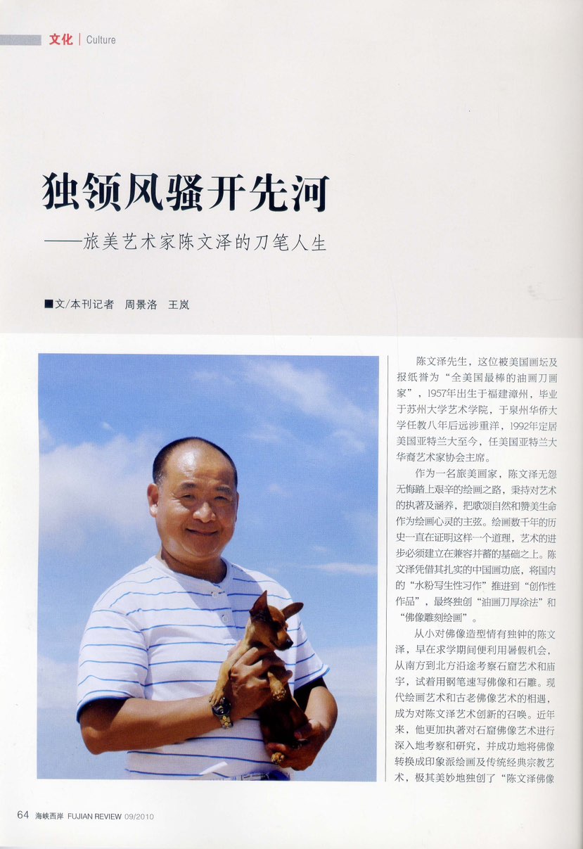 独领风骚开先河
--旅美艺术家陈文泽的刀笔人生
海峡西岸周景洛 王岚