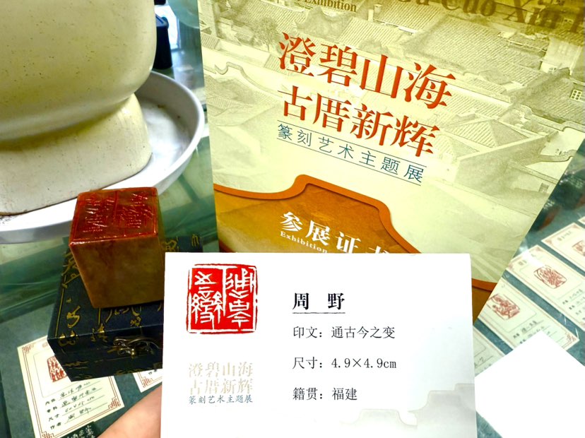 篆刻作为中华优秀传统文化的重要组成部分，承载着丰富的历史和文化信息。通过参展和比赛，篆刻作品得以展示
