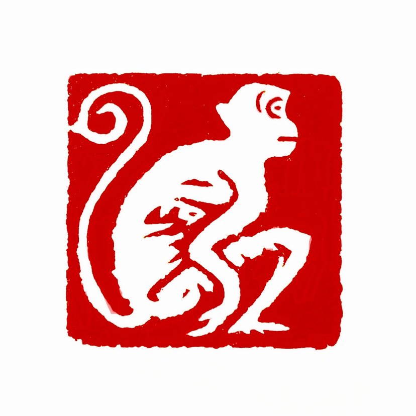 【一日一印*申猴献瑞】寓意吉祥和美好，通常用来形容新的一年或者某个特定场合的吉祥和美好的开始‌。其中