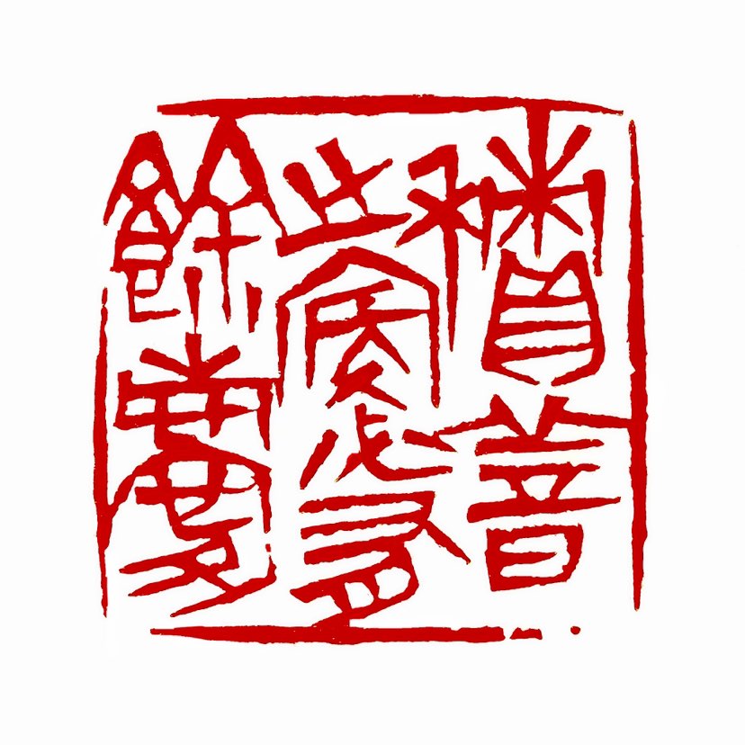 ‌【一日一印*积善之家·必有余庆】的意思是多做善事的人家，必然会有更多的吉庆，这种吉庆不仅会惠及自身