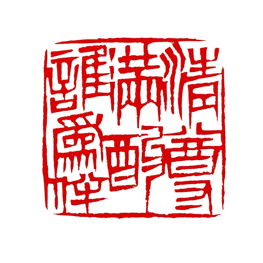 【一日一印*清樽满酌谁为伴】诗词出自宋代晁补之的《梁州令垒韵》，意思是“清酒满杯，却不知与谁共饮”。