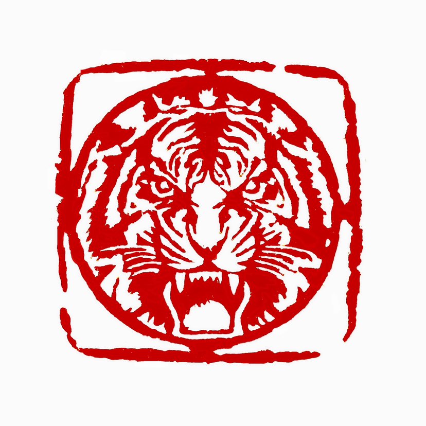 【一日一印*福虎呈祥】“‌福虎呈祥”是一个寓意吉祥的词语，结合了“福气”和“祥瑞”的概念，同时融入了