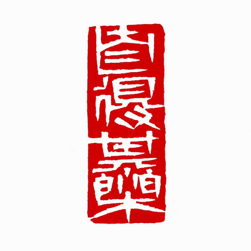【一日一印*自得其乐】自得其乐语出自明·陶宗仪的《辍耕录》卷二十，其中有“白翎雀生于乌桓朔漠之地，雌