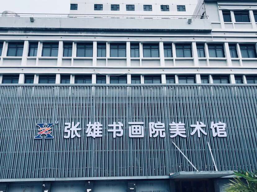 洪瑞生教授油画个展11月2号早上开幕式