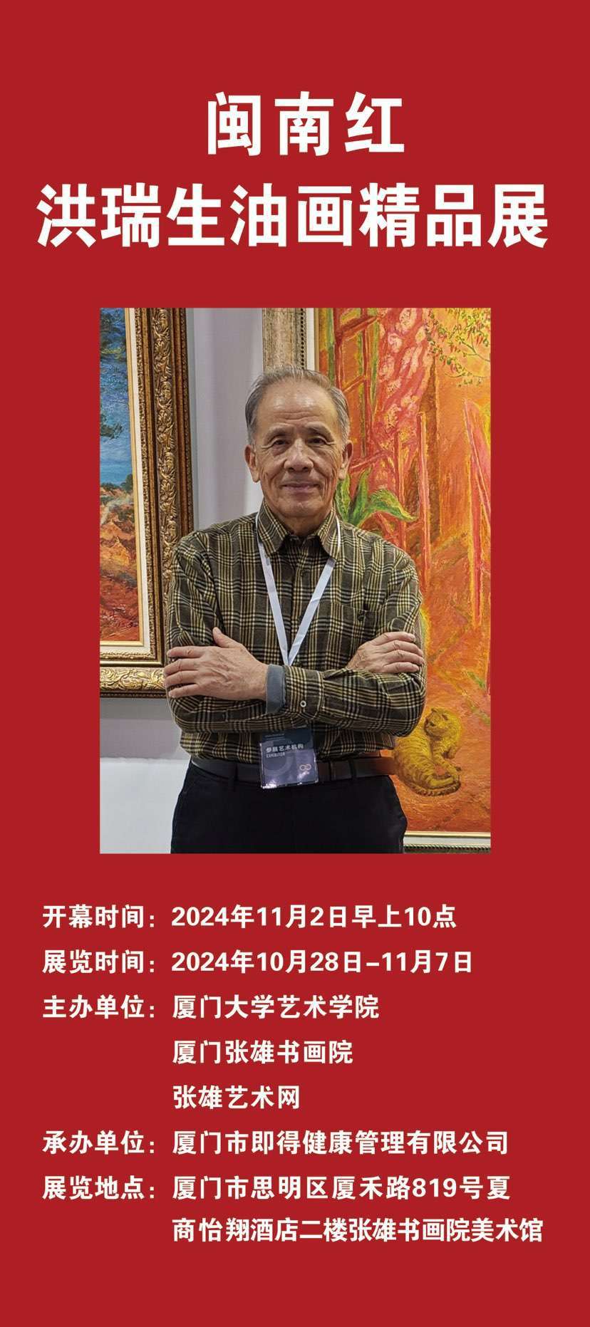 热烈祝贺:洪瑞生老师《闽南红一一精品油画展》圆满成功！