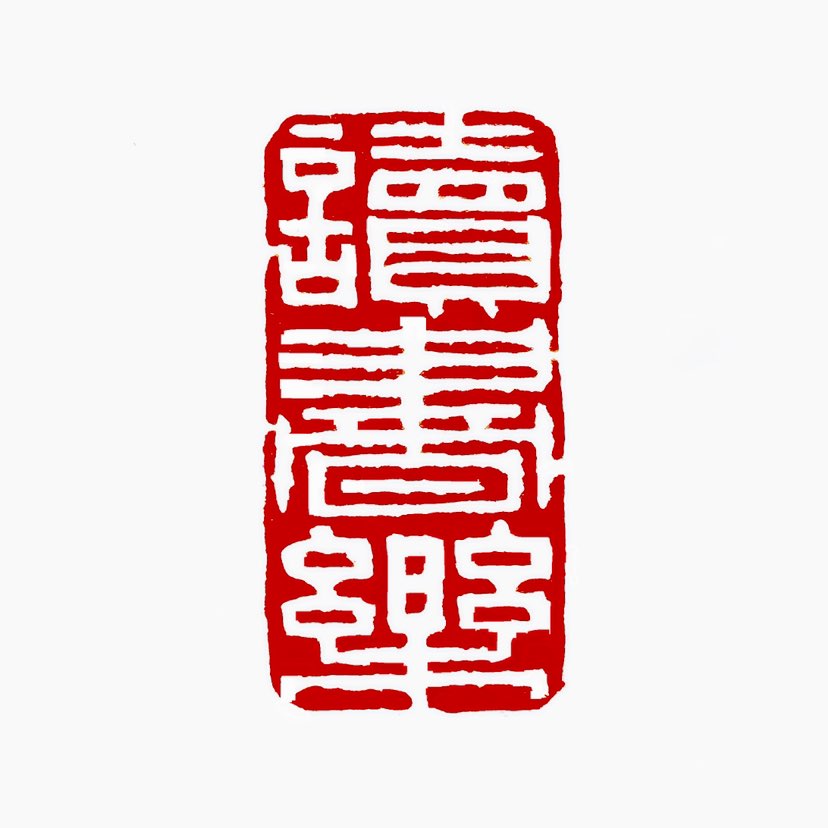 ‌‌【一日一印*读书乐】读书乐是指通过阅读书籍所带来的快乐和满足感。‌ 读书可以让人在忙碌的生活中找
