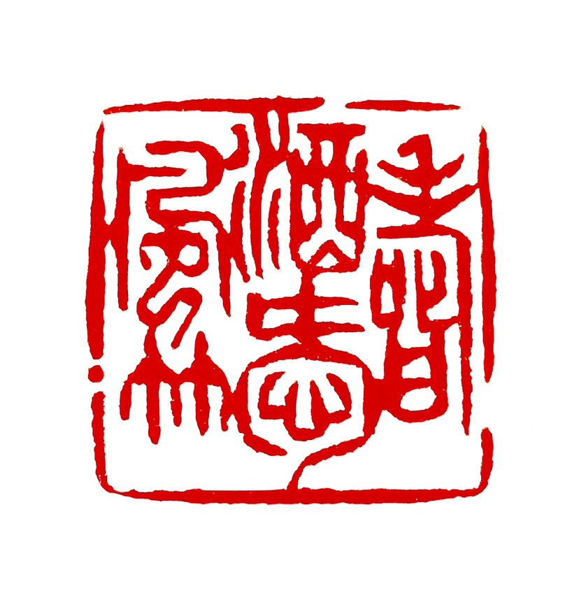 【一日一印*嗜酒爱风竹】出自唐代诗人杜甫的‌《寄题江外草堂》诗中，‌意思是喜欢喝酒和喜爱风竹。‌这句