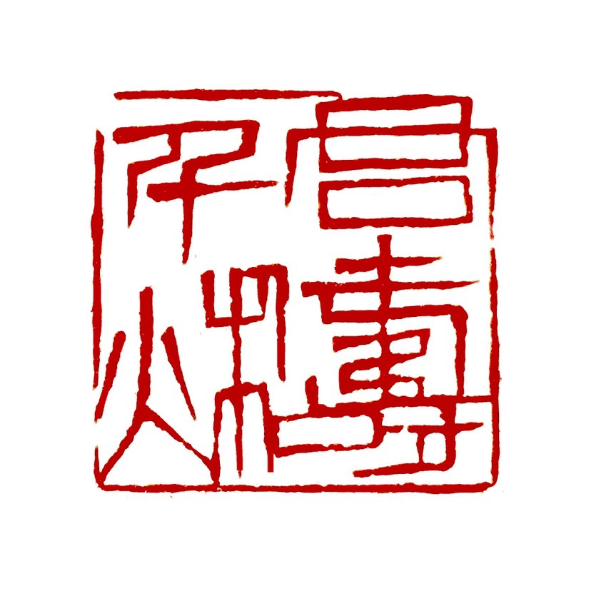 【一日一印*君寿千秋】“君寿千秋”‌是一个祝福语，意思是祝人长寿，形容岁月长久。这个词语通常用于对长