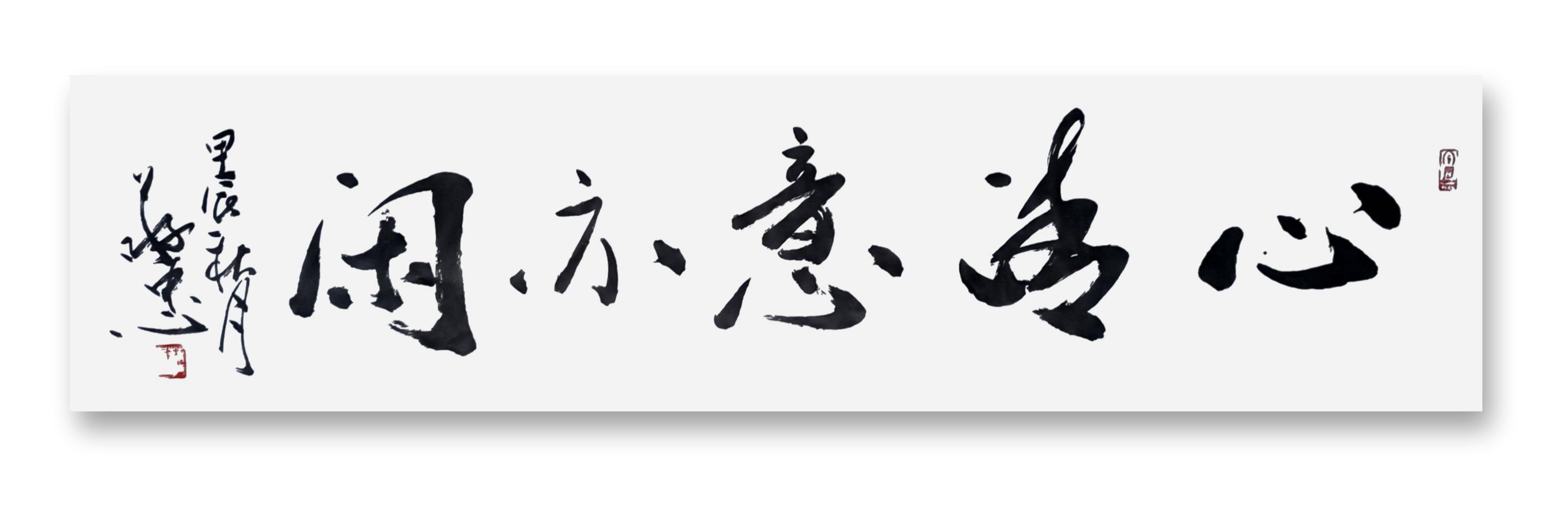 书法作品【心清亦亦闲】🌹🌹🌹