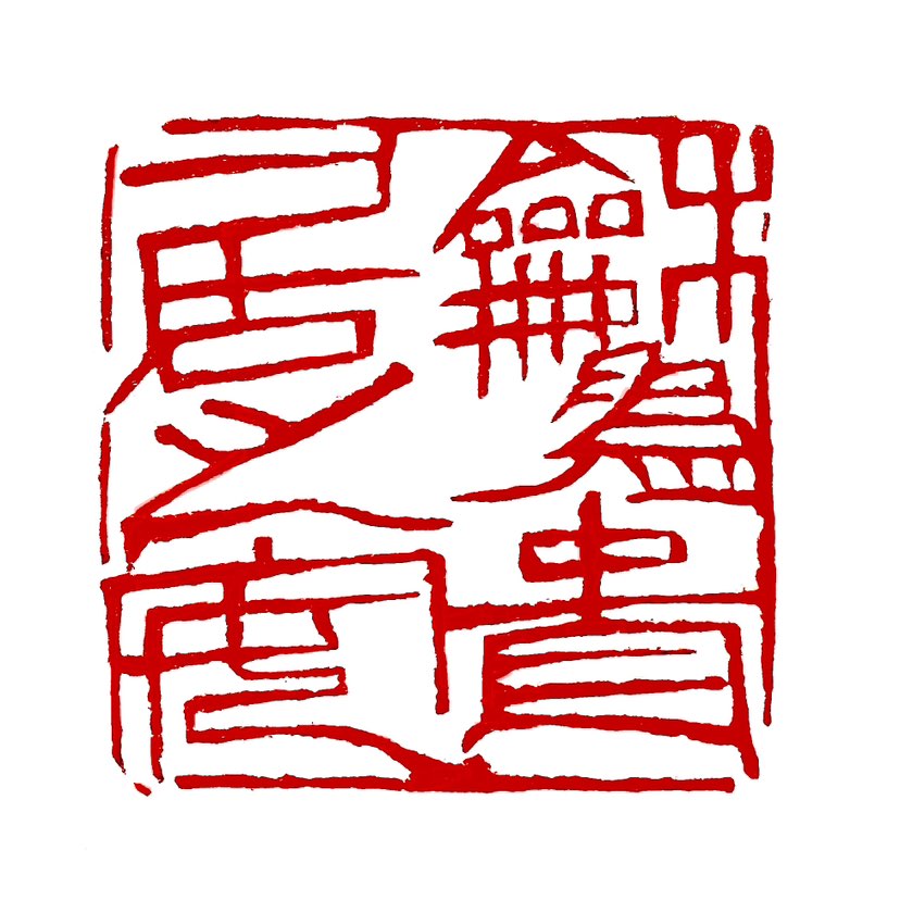 在人际交往和社会生活中，以和谐为贵，追求内心的满足与安稳，是实现个人价值和社会和谐的重要途径。和谐的