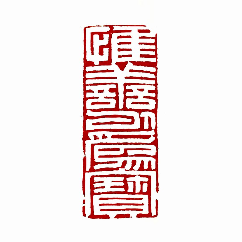 ‌【一日一印*惟善以为宝】的意思是把美德当作珍宝。‌ 这个成语出自‌《礼记·大学》，原文是“楚国无以