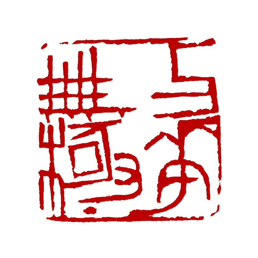 【一日一印*与华无极】词语出自于汉代瓦当，此“与华无极”瓦当，陕西汉华山宫殿遗址发现，属吉祥用语，意