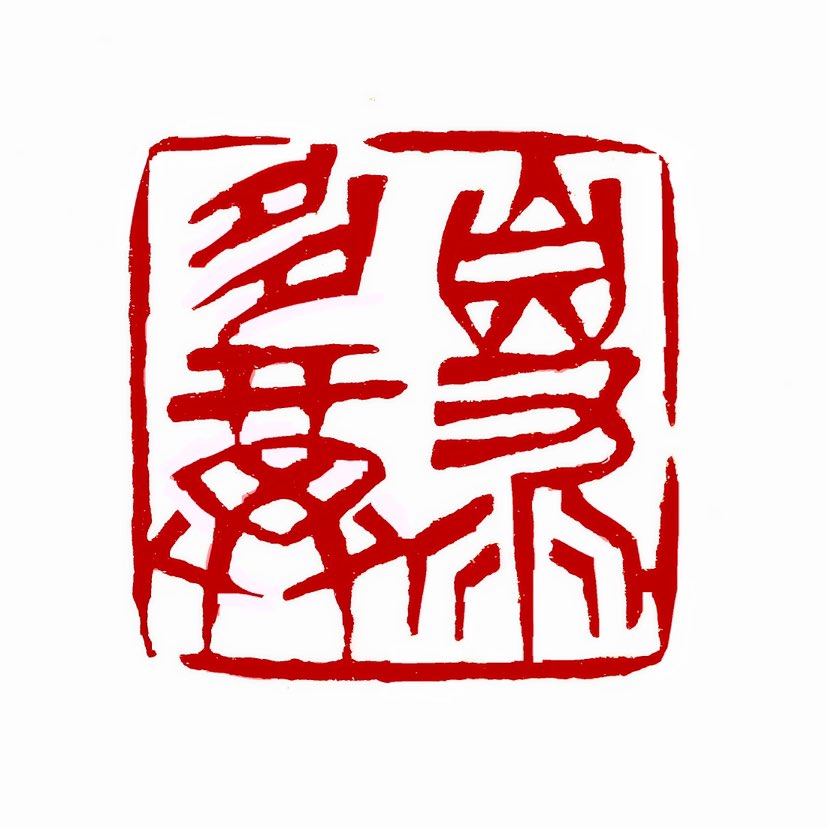【一日一印＊自求多福】 真正有福气的人，都是自求多福”。什么样的人更有福气？《易经》乾卦云：天行健，