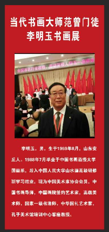 《当代书画大师范曾门徒一一李明玉书画展》，在张雄书画院美术馆隆重开幕。
