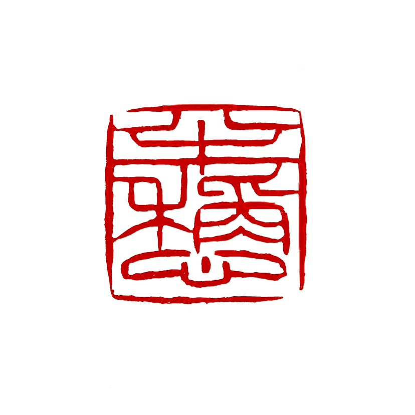 【一日一印*半称心】“半称心”是一种生活态度和人生智慧，强调在生活中追求一种豁达和知足的心态。‌它并