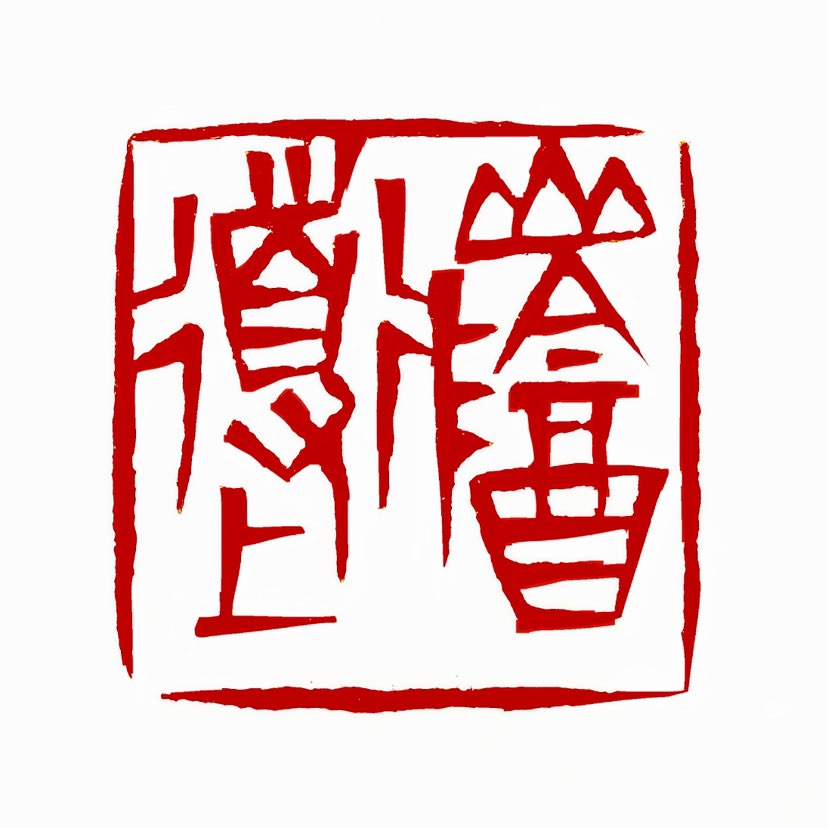 【一日一印*山荫道上】山荫道‌是指位于绍兴西南偏门郊外的一条古官道，全长约12公里，与东跨湖桥相接，