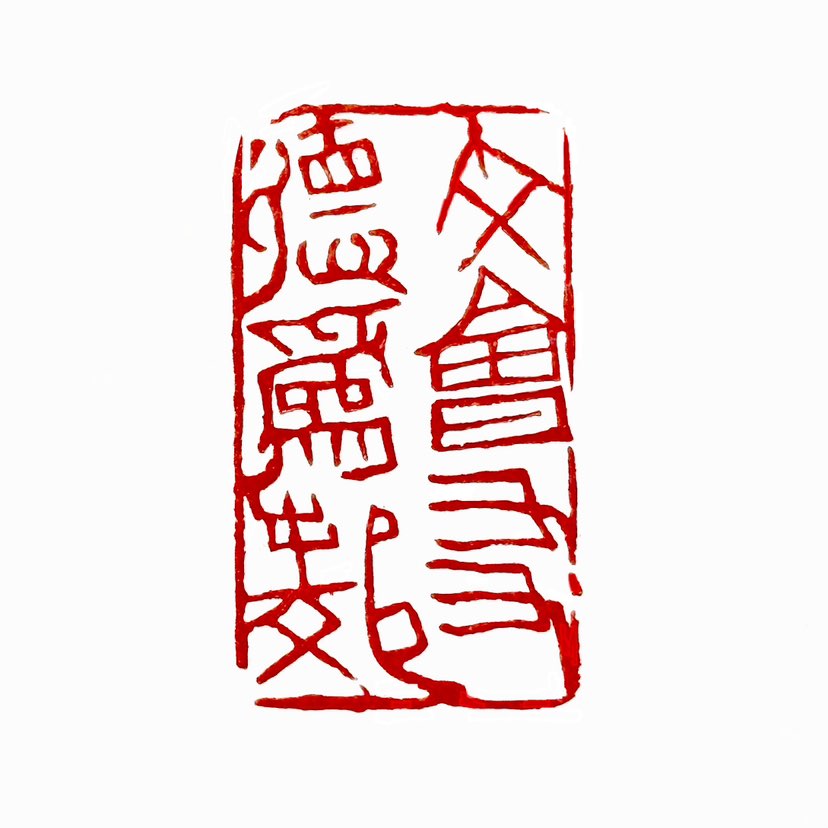 【一日一印*文会友德为邻 】‌“文会友德为邻”‌的含义是：‌通过文章或学问来结交朋友，而以德行为邻，