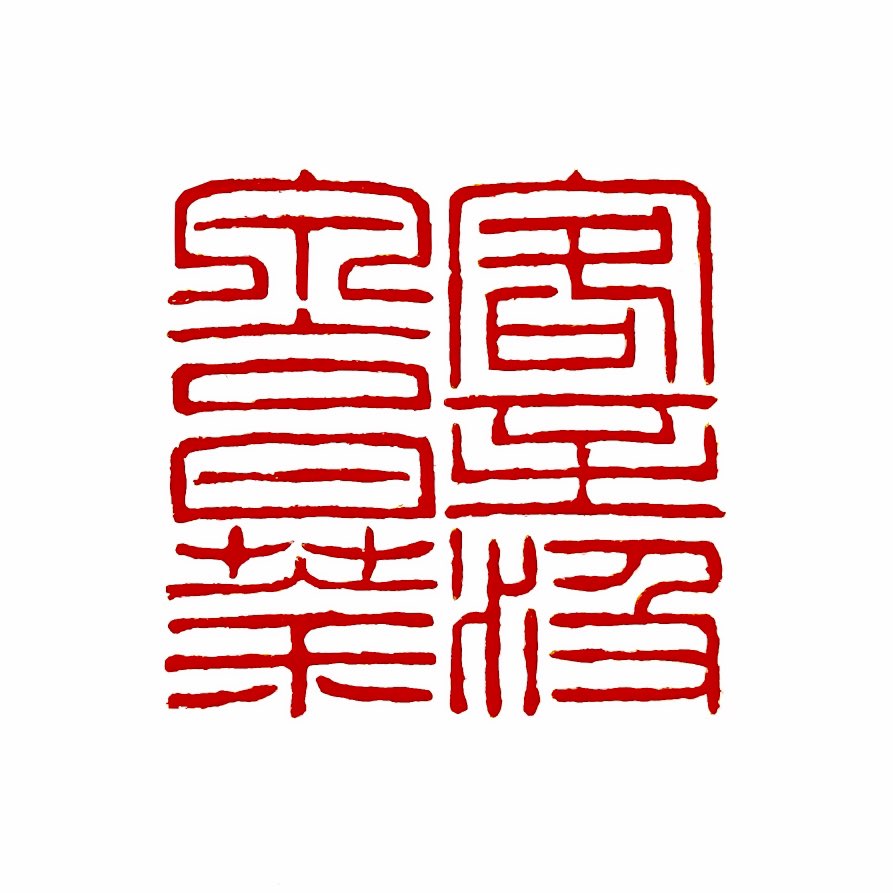 【一日一印*客至汲泉烹茶 】‌“客至汲泉烹茶”的意思是客人来访时用泉水煮茶。‌ 这句话表达了用最好的