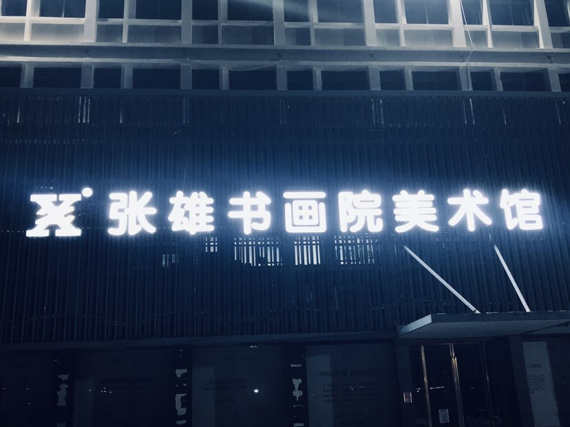 品牌的力量：创办张雄艺术网的经历