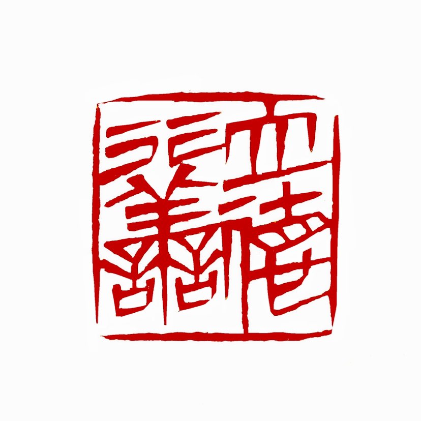‌【一日一印*立德行善】立德行善‌是指树立德业并积极行善的行为。‌立德‌是指树立德业，强调个人品德的