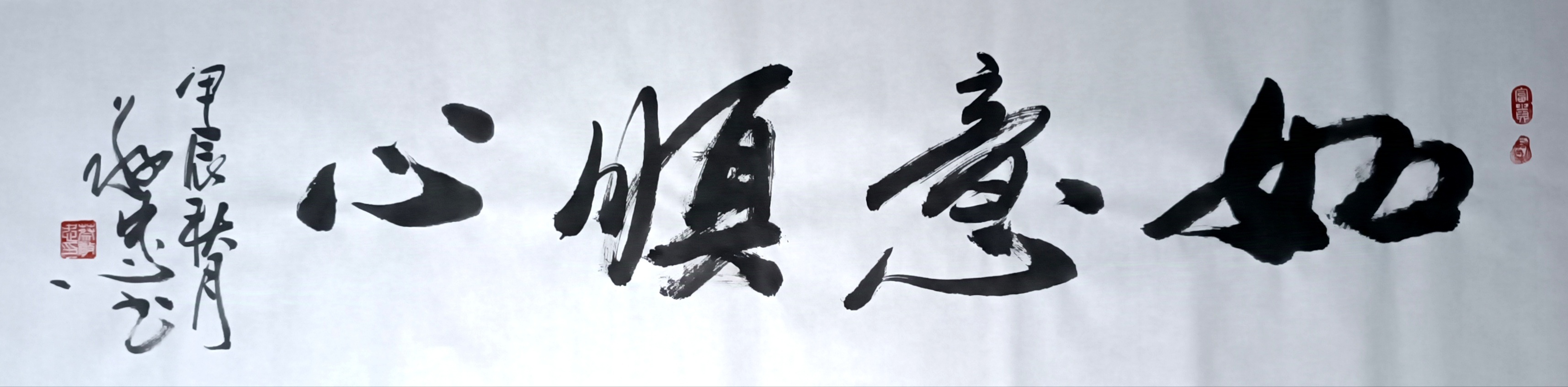 如意顺心 书法作品🌹🌹🌹