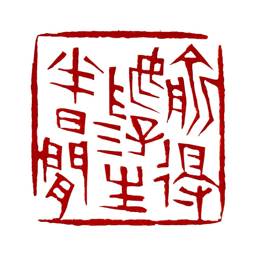 【一日一印*偷得浮生半日闲】‌“偷得浮生半日闲”的意思是：从烦闷、失意中解脱出来，去到一个幽雅脱俗的