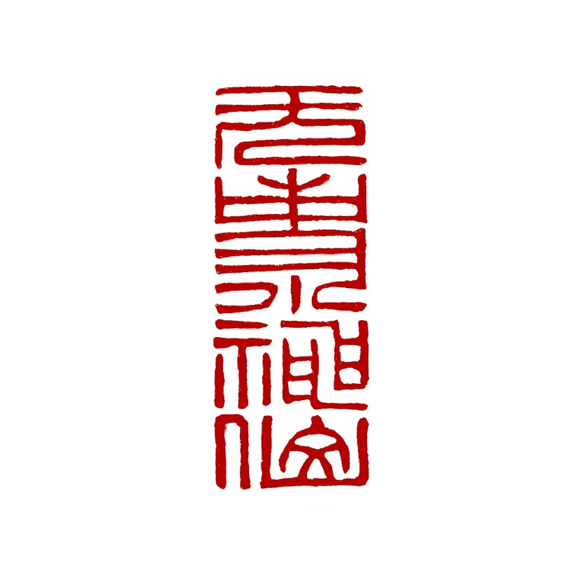 【一日一印*无事小神仙】意思是形容人心境悠闲，像神仙一样自在，没有烦恼和是非的牵绊。具体来说，心境悠