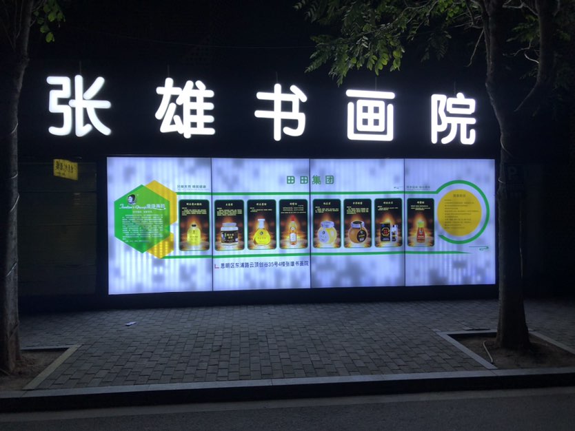 张雄书画院