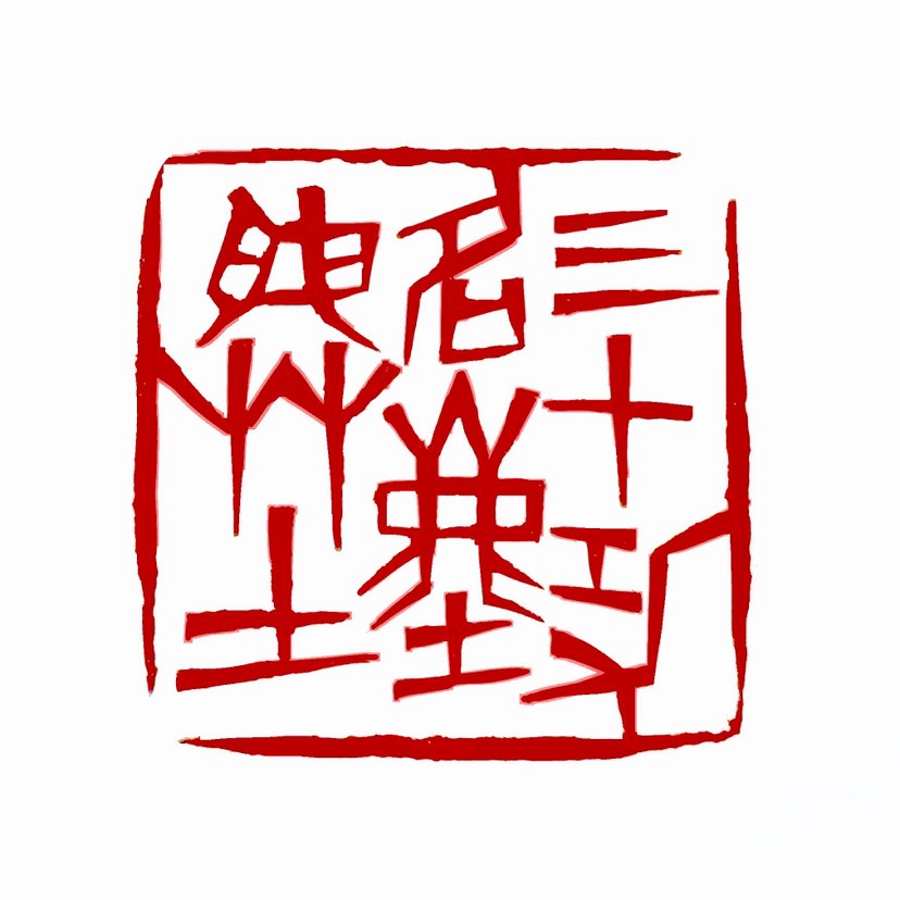 【一日一印*三十功名尘与土】“三十功名尘与土”这句话出自南宋名将岳飞的《满江红·怒发冲冠》，是词中的