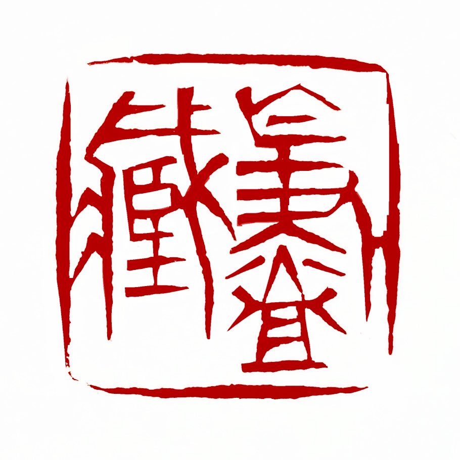 【一日一印*无尽藏】“无尽藏”其中"无尽"表示没有尽头、无限、无穷无尽的意思；&
