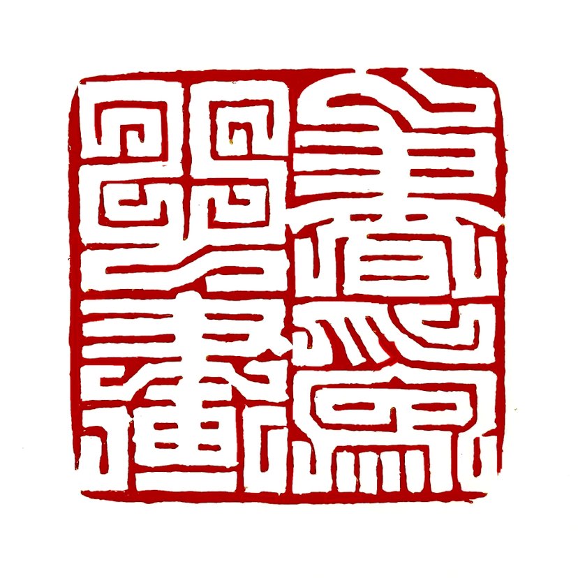 【一日一印*书为心画】‌“书为心画”是指书法作品是作者德行、品性和情感的反映‌。这一概念出自汉代扬雄