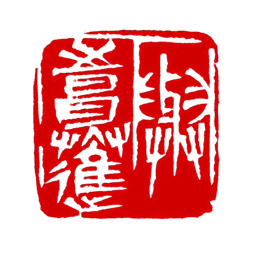 【一日一印*与时俱进】这个成语意味着随着时代的发展而不断前进。从国学的角度来看，它强调了顺应时代变化