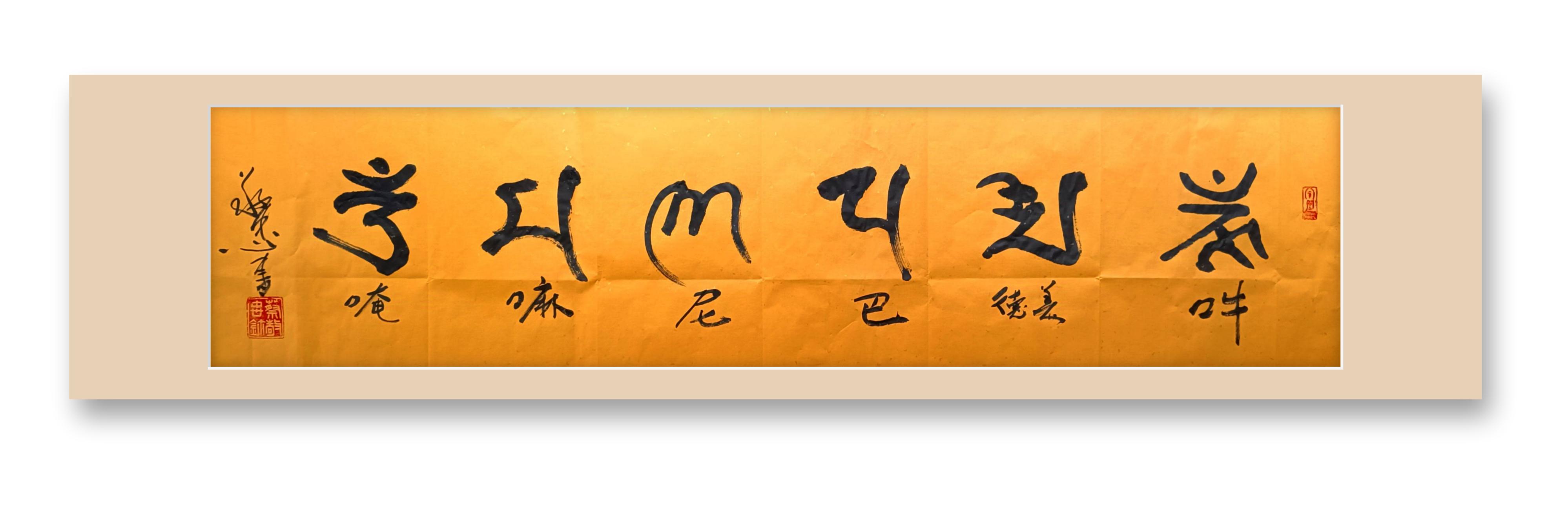 六字大明咒🌹🌹🌹梵文