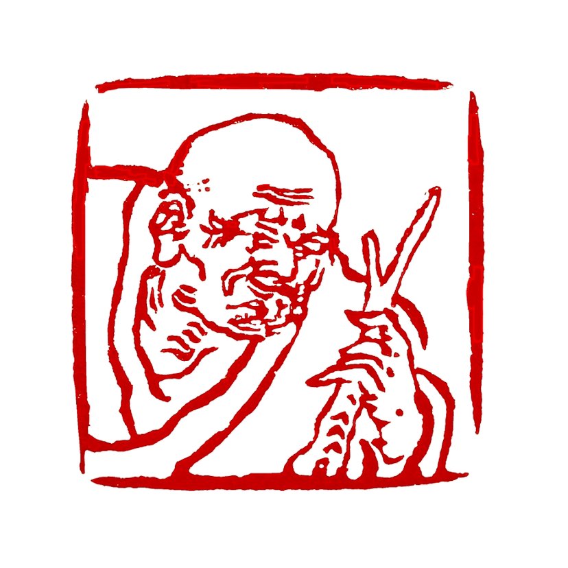 【一日一印*正心笃志】‌“正心笃志”中的“笃志”意思是专心一志、立志不变。‌“正心”则是指使人心归向