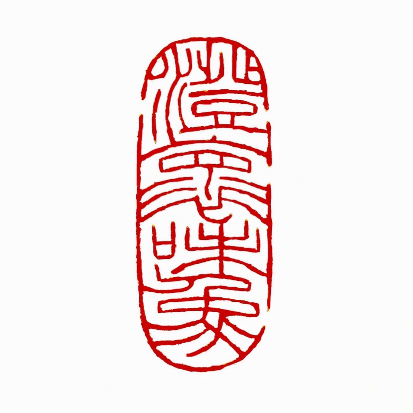 【一日一印*澄怀味象】‌“澄怀味象”是由南朝画家宗炳提出的观点，其含义包括三个部分：“澄怀”、“味”