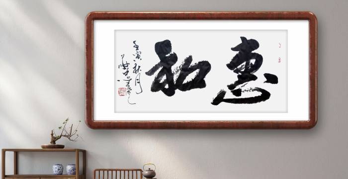 榜书作品《惠和》🌹🌹🌹