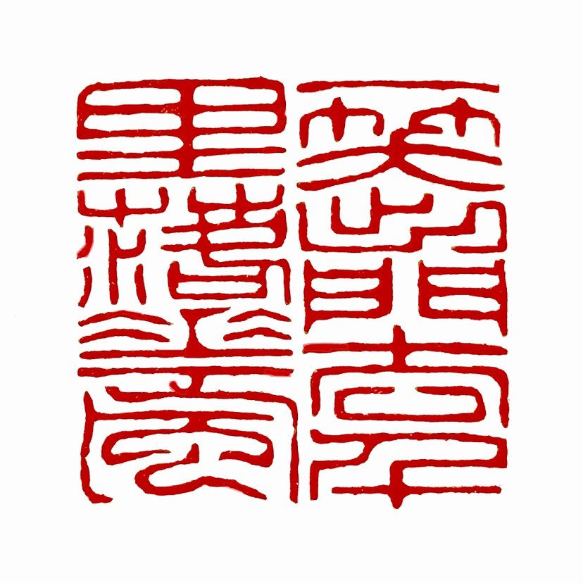 ‌【一日一印*一笑出门去·千里落花风】这句话出自宋代词人辛弃疾的《水调歌头·我饮不须劝》‌。这句话的