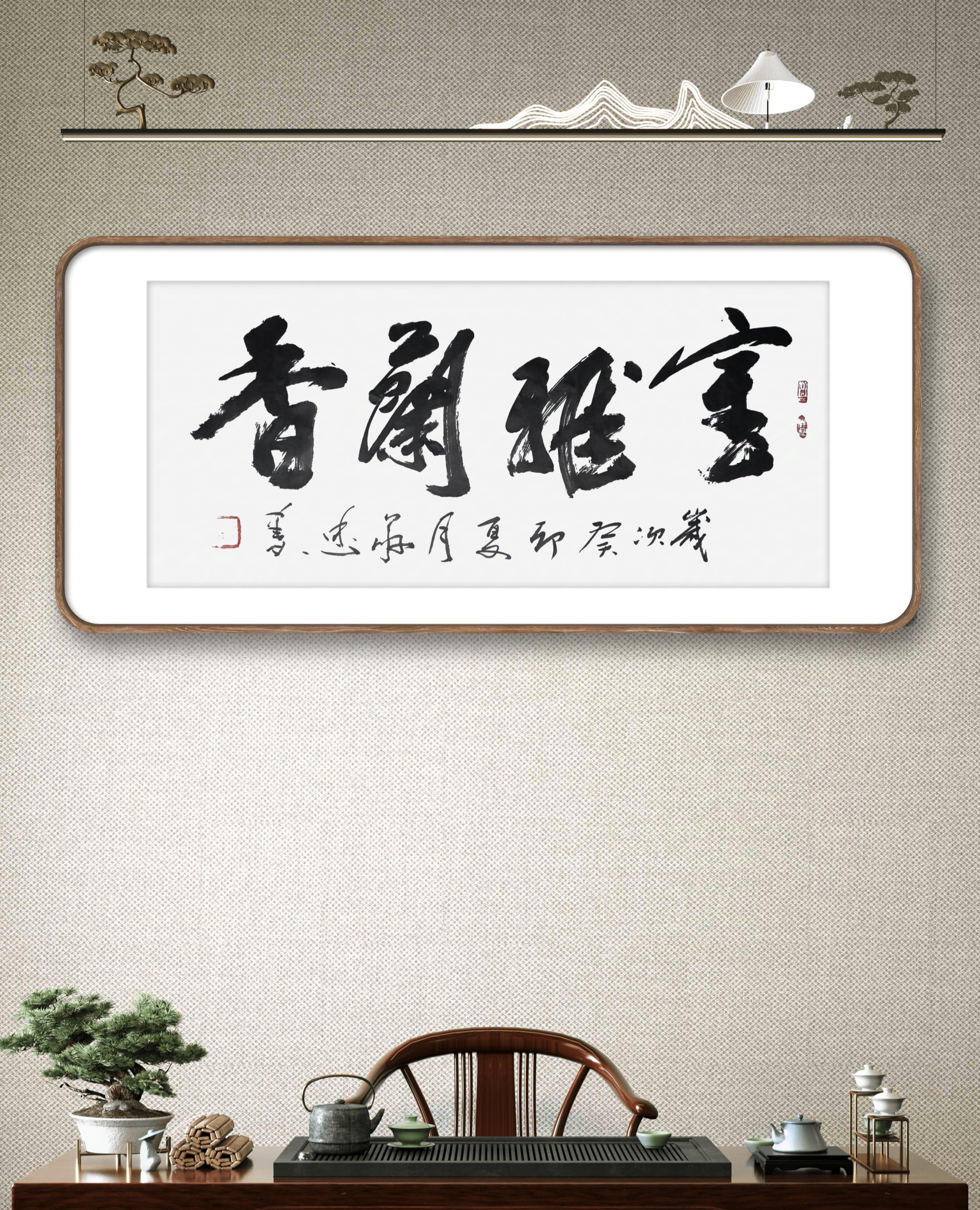 书法作品《室雅兰香》🌹🌹🌹