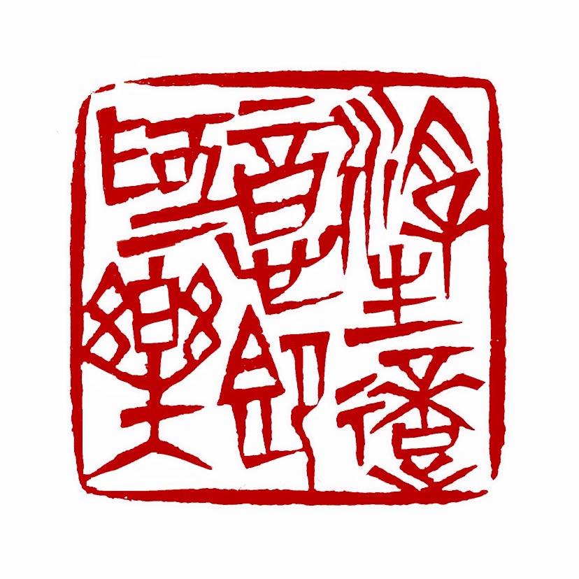 ‌【一日一印*浮生适意即为乐】这句话出自司马光的《和赵子舆龙州吏隐堂》，意思是：人生在世，只要过得舒