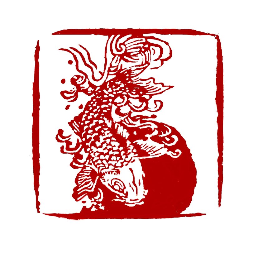 ‌【一日一印*连年有余】“连年有余”是中国传统吉祥祈福的语言之一，象征着每年都有多余的财富和食粮‌。