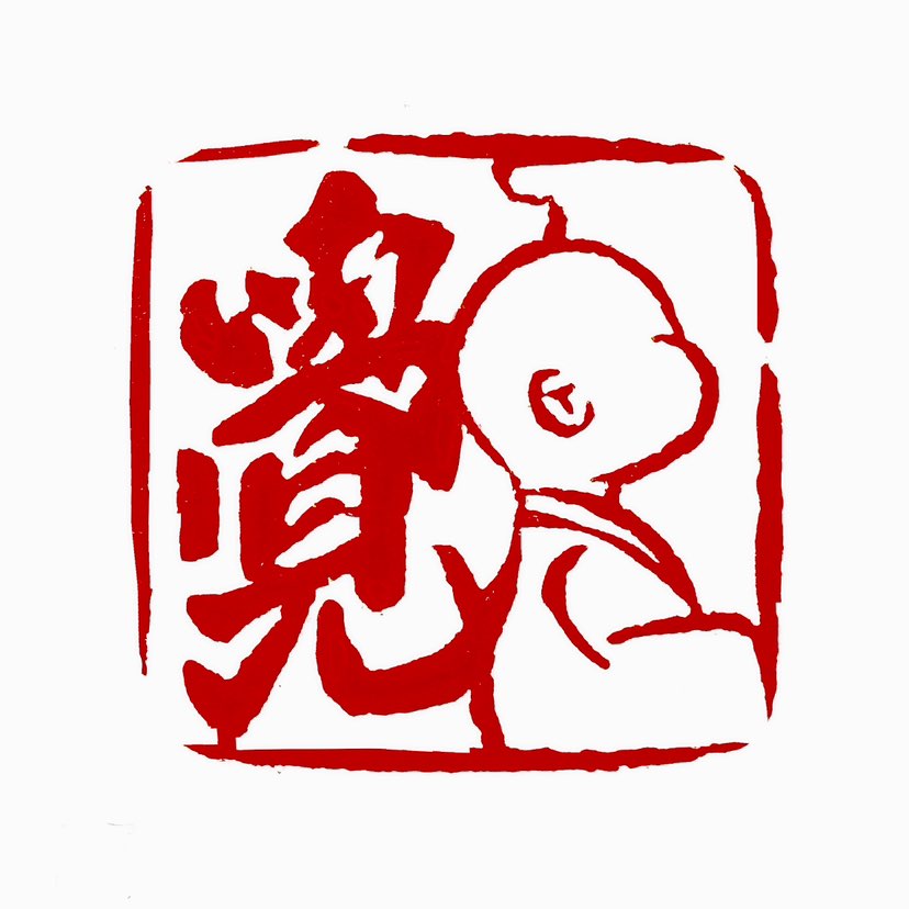 【一日一印*大觉无语】是指一种指觉悟到一定境界的人，对世间一些事物不想用言语表达其状态或情感。‌ 或