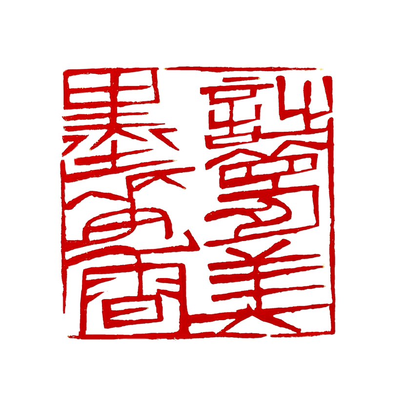 【一日一印*诗梦美墨花香】诗梦美蕴含着诗人对美好梦境的向往与描绘。诗梦，仿佛是诗人内心的画笔，以诗意