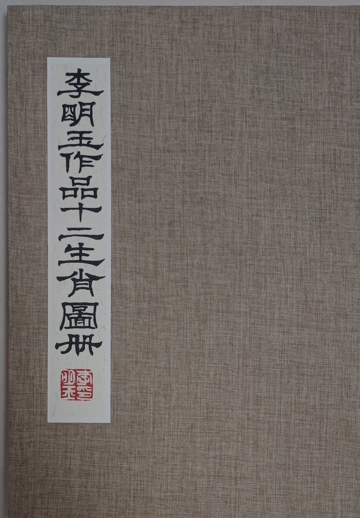 十二生肖图册之二