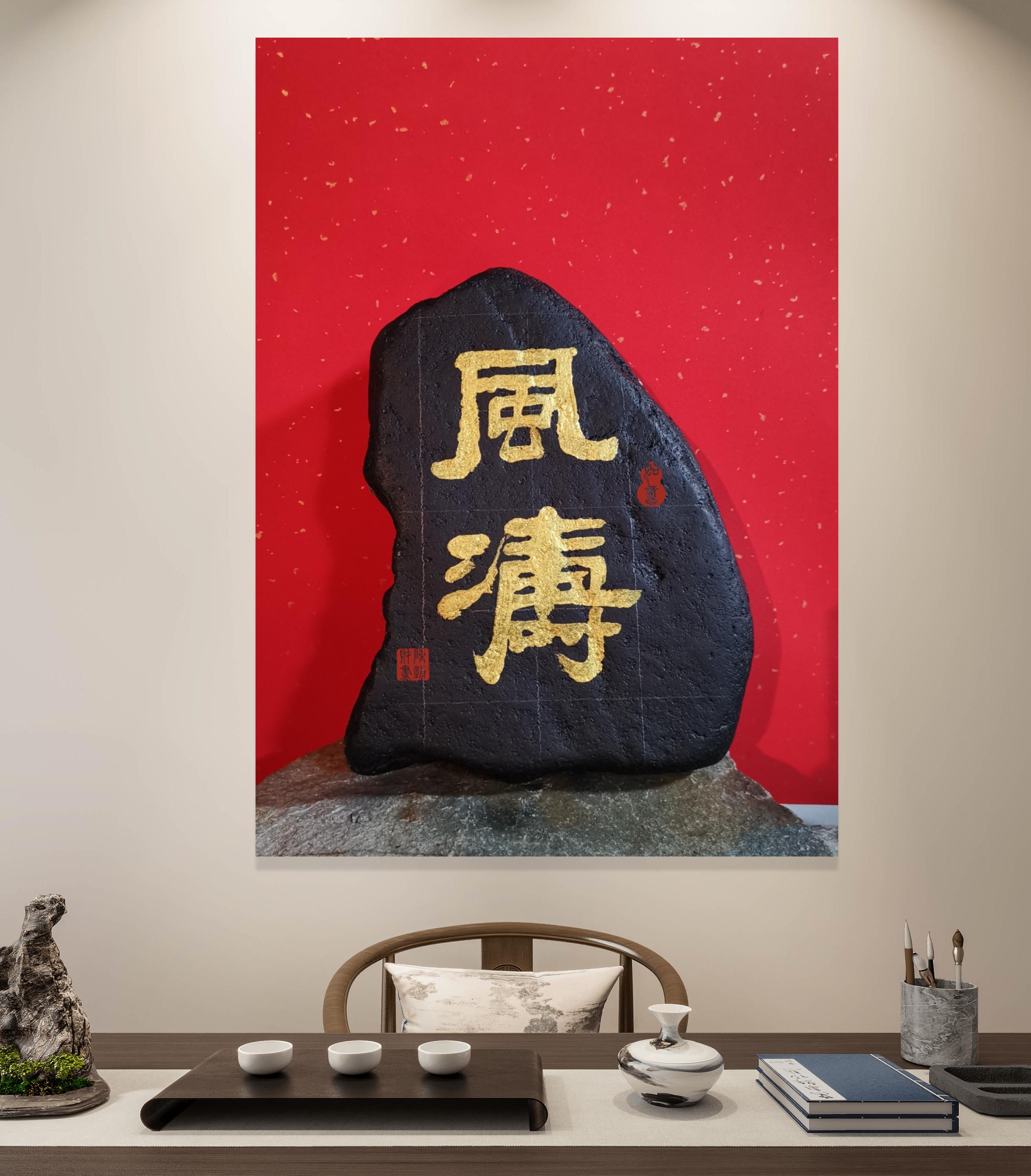 陈劲财石墨书法艺术