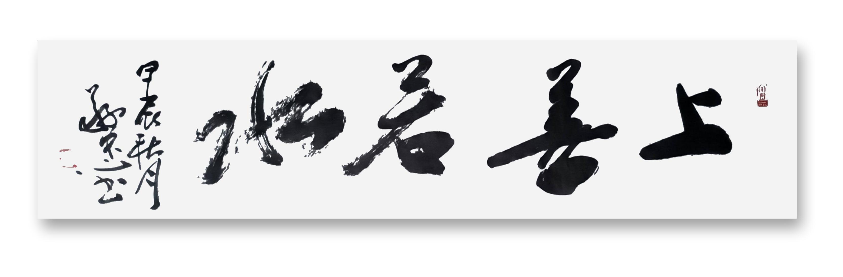 书法作品《上善若水》🌹🌹🌹
