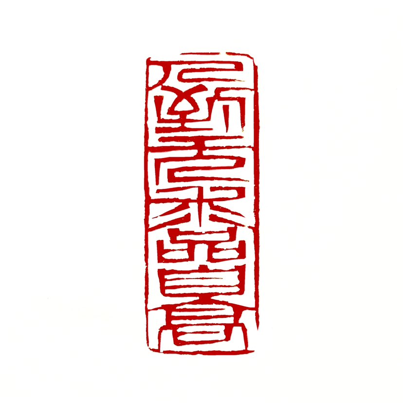 ‌【一日一印*人到无求品自高】意思是当一个人没有欲望时，他的品德自然会变得高尚。‌这句话告诫人们要舍